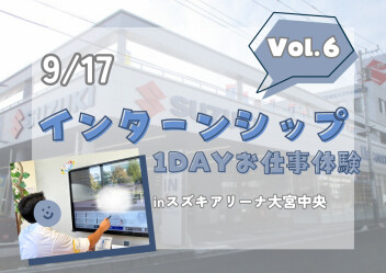 【28卒】インターンシップ開催☁【大宮中央】Vol.6